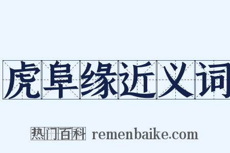 虎阜缘近义词是什么意思的图片